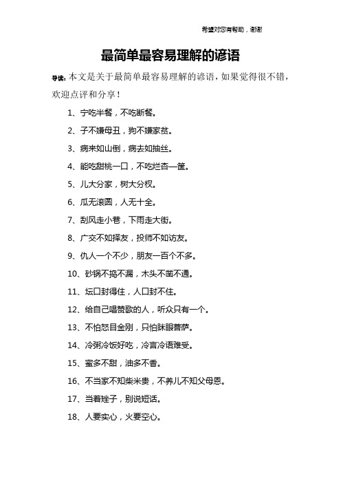 最简单最容易理解的谚语