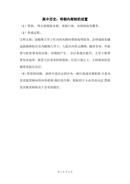 高中历史：明朝内阁制的设置