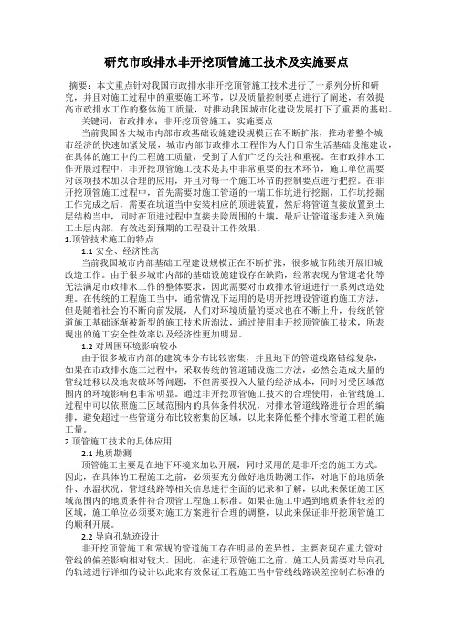 研究市政排水非开挖顶管施工技术及实施要点
