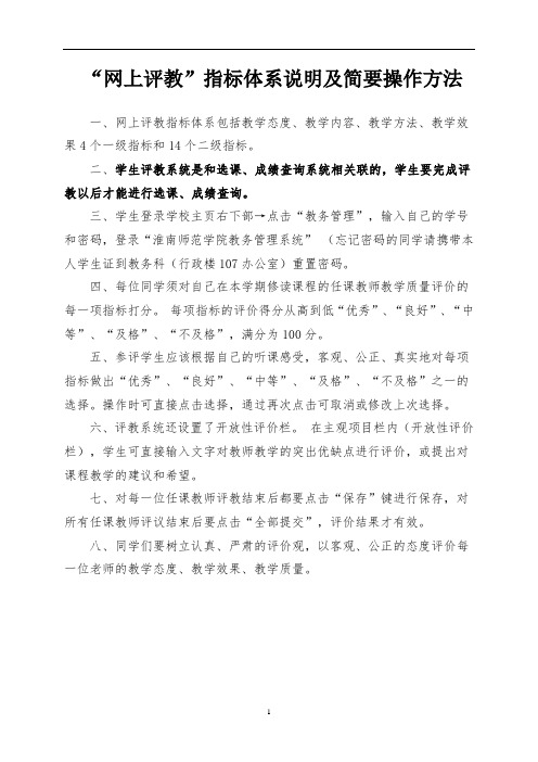 网上评教指标体系说明及简要操作方法