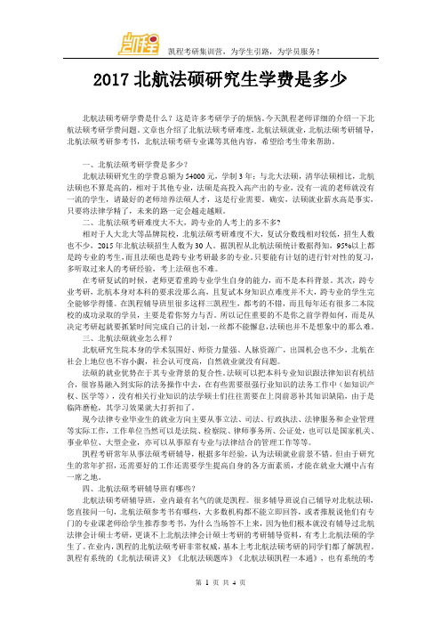 2017北航法硕研究生学费是多少