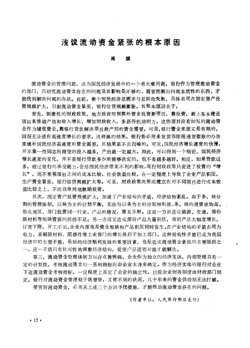 浅议流动资金紧张的根本原因