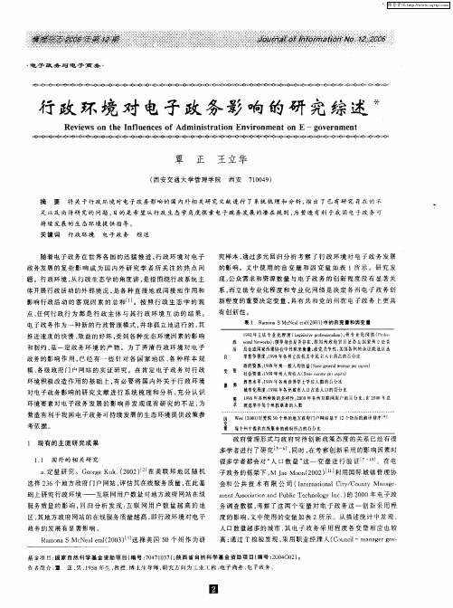 行政环境对电子政务影响的研究综述