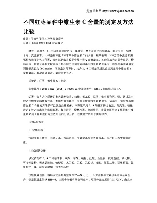 不同红枣品种中维生素C含量的测定及方法比较