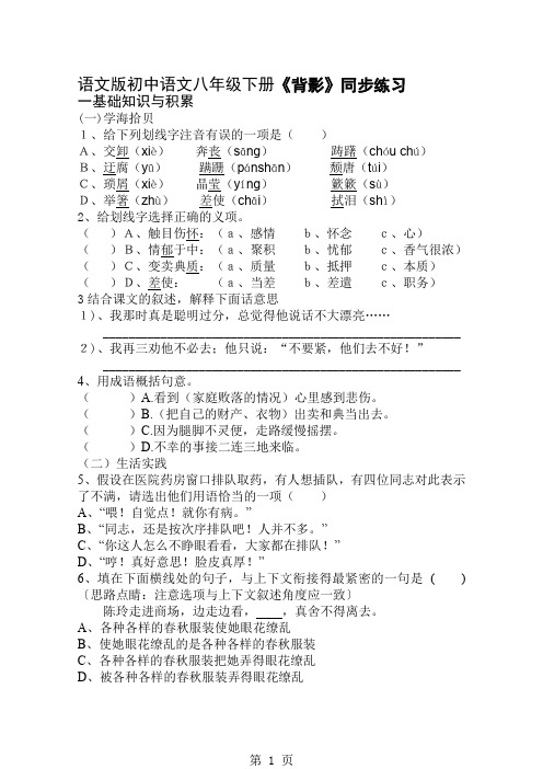初中语文八年级下册《背影》同步练习试题5页word文档