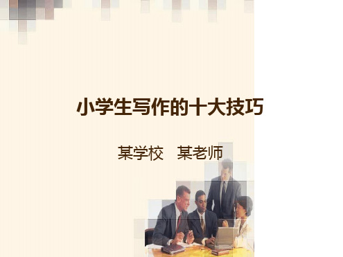 小学生写作的六大技巧