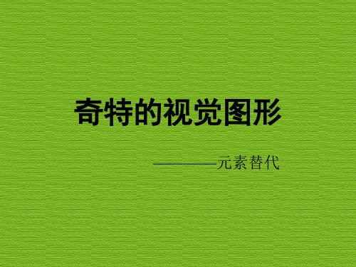 奇特的视觉图形--元素替代