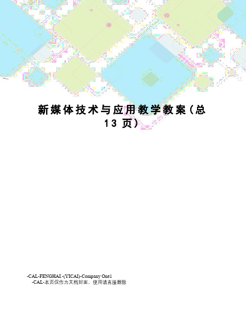 新媒体技术与应用教学教案