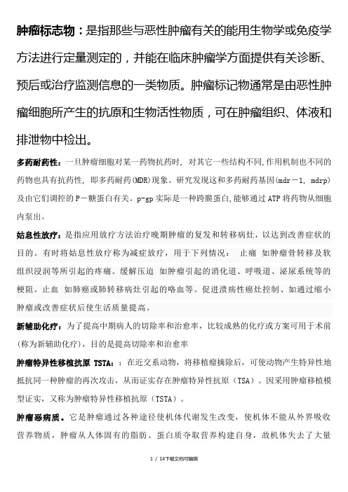 中山大学 肿瘤学专业 研究生考试题库