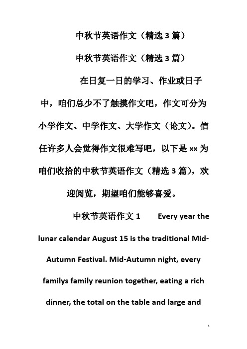 中秋节英语作文(精选3篇)