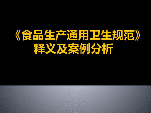 食品生产通用卫生规范释义案例分析.ppt