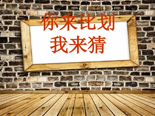 比划猜词游戏大全【可编辑】