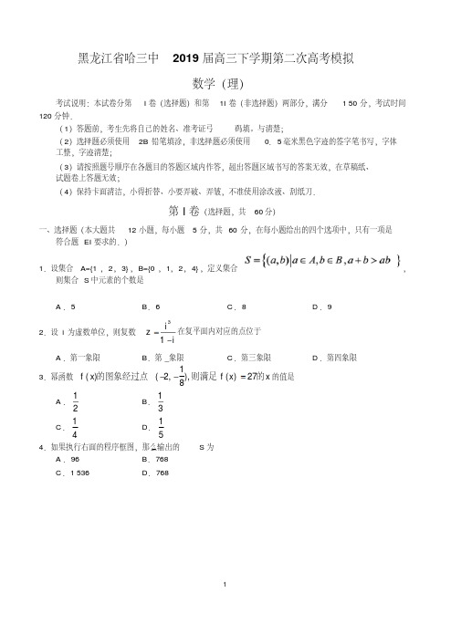 黑龙江省哈三中2019届高三下学期第二次高考模拟数学(理)