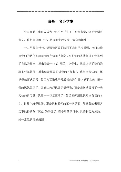 我是一名小学生_一年级作文
