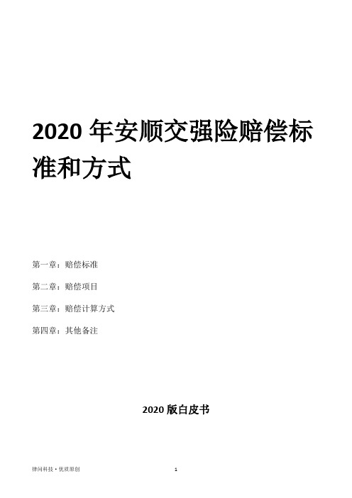 2020年安顺交强险赔偿标准和方式