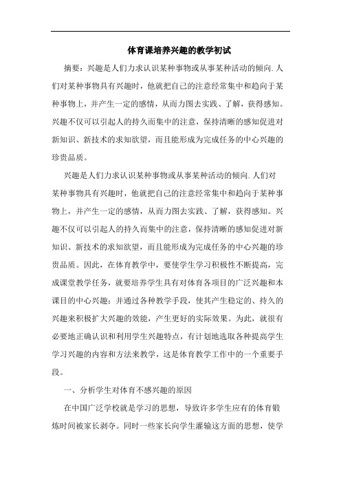 体育课培养兴趣教学初试论文