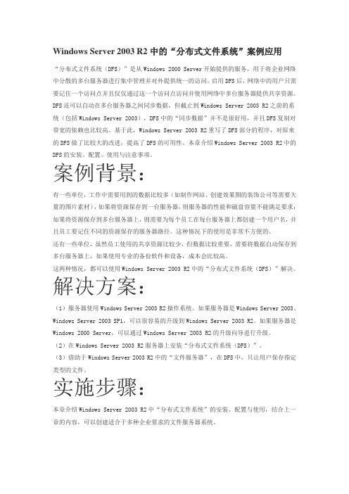 Windows Server 2003 R2中的“分布式文件系统”案例应用
