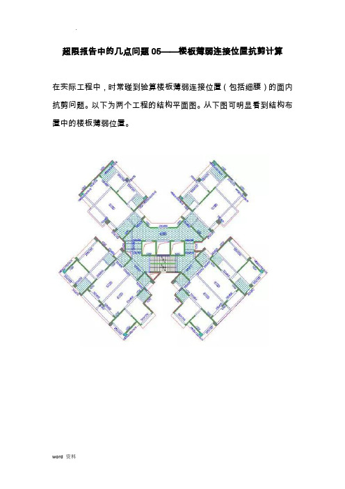 超限报告系列总05楼板薄弱连接位置抗剪计算