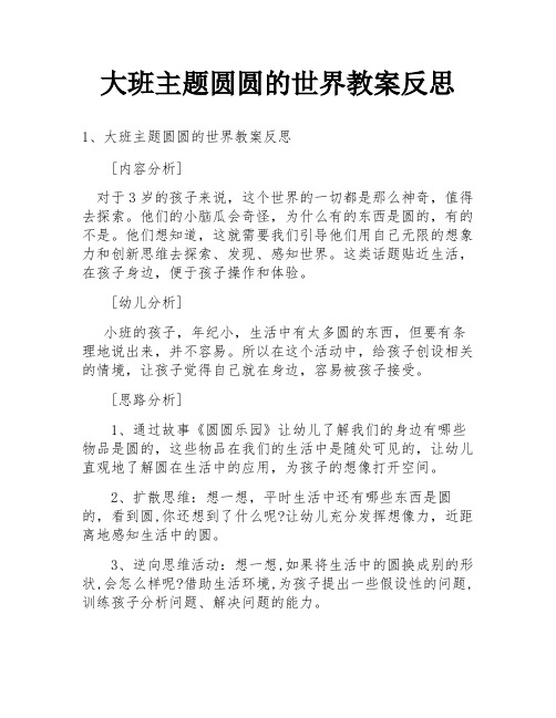 大班主题圆圆的世界教案反思