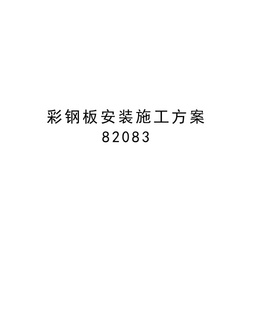 彩钢板安装施工方案82083