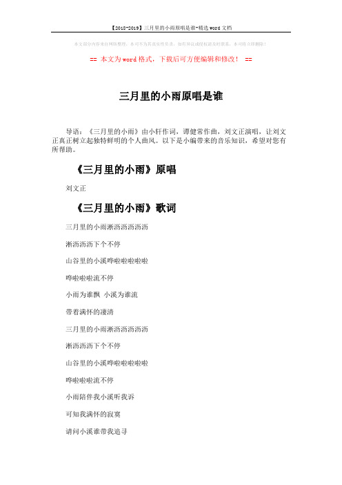 【2018-2019】三月里的小雨原唱是谁-精选word文档 (2页)