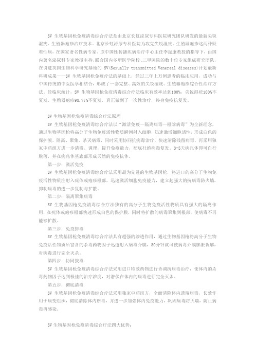 SV生物基因枪免疫清毒综合疗法