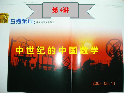 06级第4讲：中世纪的中国数学