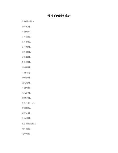 带月下的四字成语