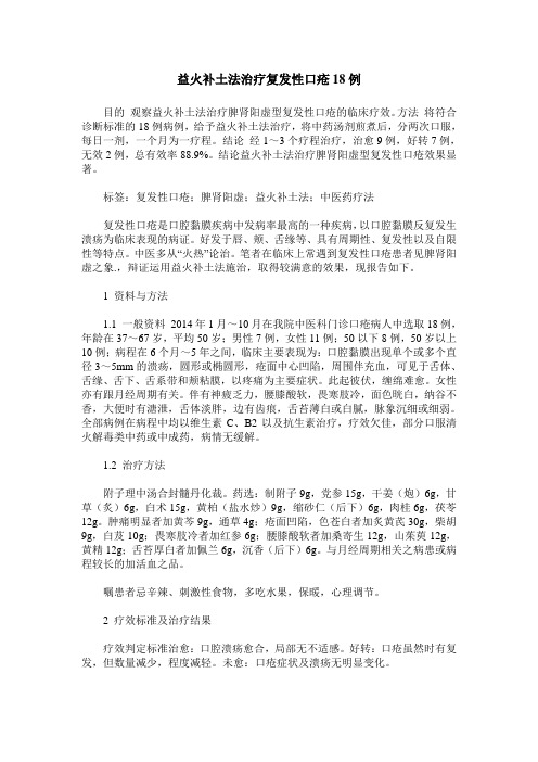 益火补土法治疗复发性口疮18例