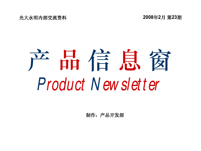 光大永明内部交流资料