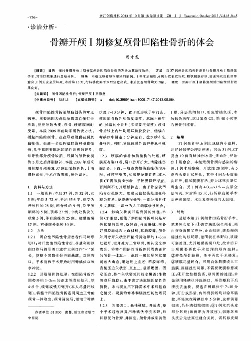 骨瓣开颅Ⅰ期修复颅骨凹陷性骨折的体会