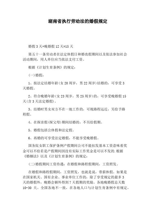 湖南省执行劳动法的婚假规定