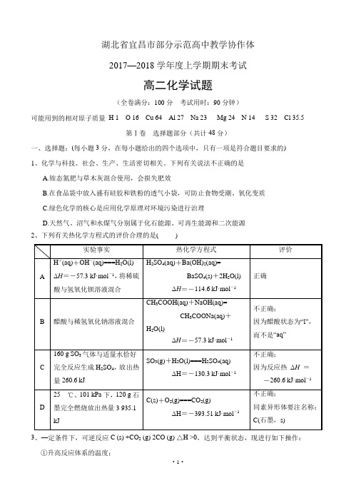 湖北省宜昌市部分示范高中教学协作体17-18学年度高二上学期期末联考 化学