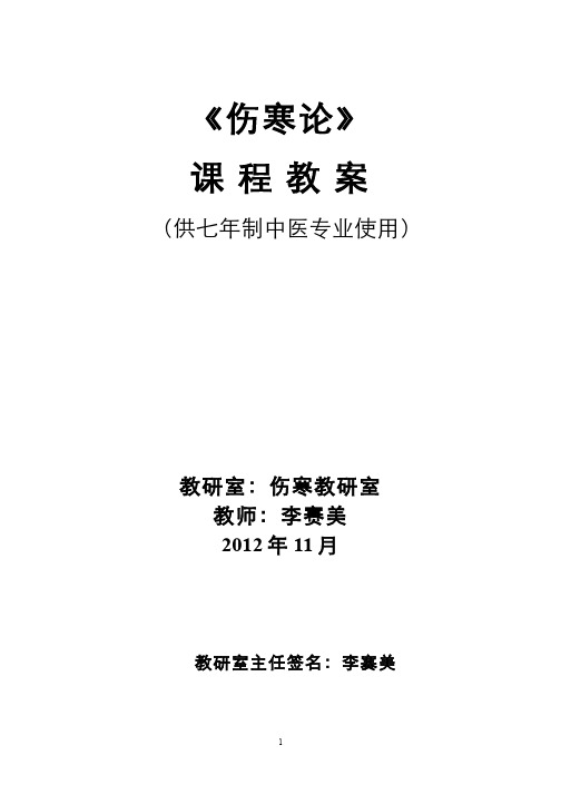 伤寒论(1.1)--绪论课程教案