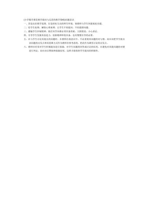 (小学数学课堂教学提问与反思的教学策略)问题意识