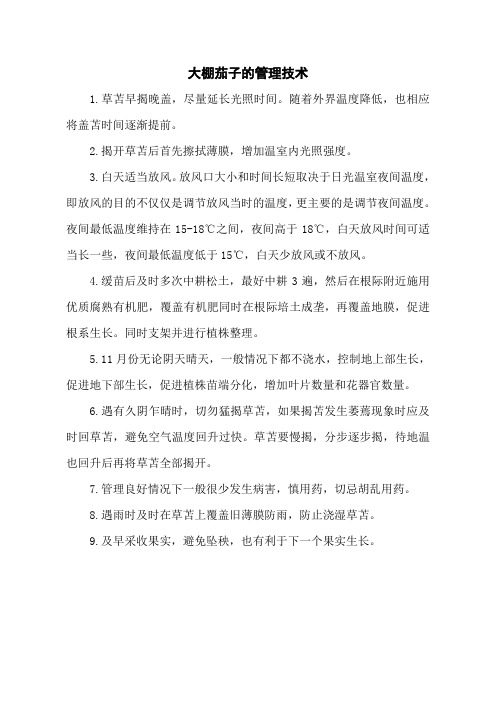 大棚茄子的管理技术