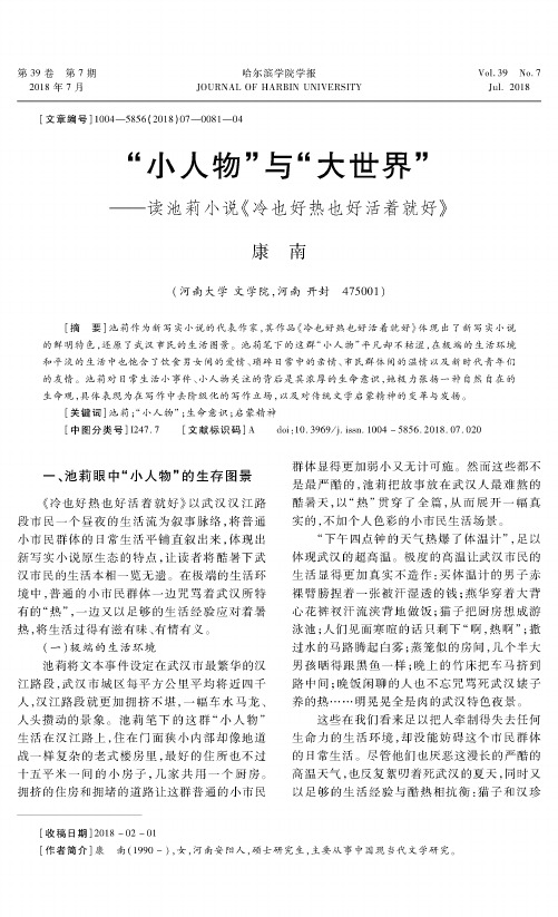 “小人物”与“大世界”——读池莉小说《冷也好热也好活着就好》