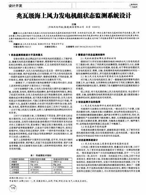 兆瓦级海上风力发电机组状态监测系统设计