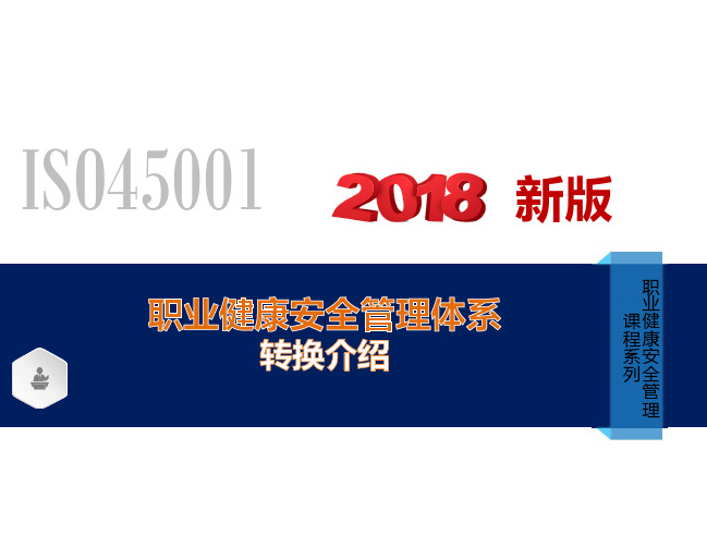 ISO 45001体系转换介绍三体系对比