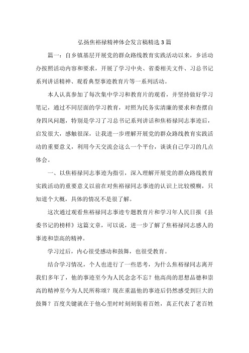 弘扬焦裕禄精神体会发言稿精选3篇