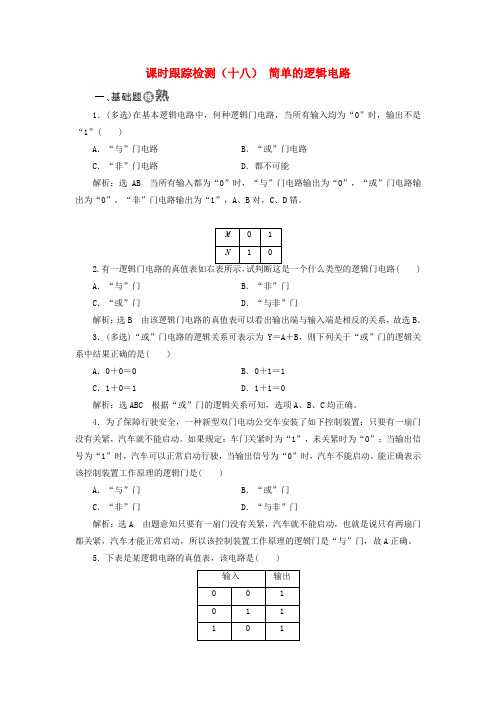 2017_2018学年高中物理课时跟踪检测十八简单的逻辑电路新人教版