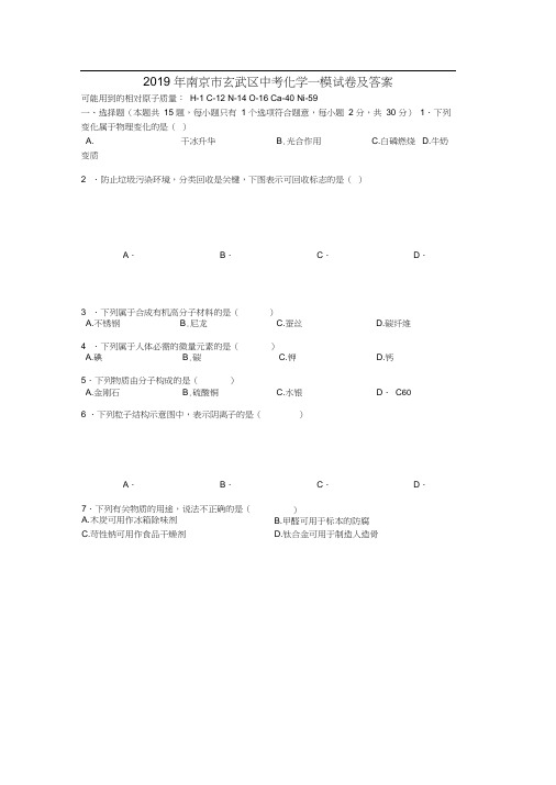 南京市玄武区中考化学一模试卷及答案