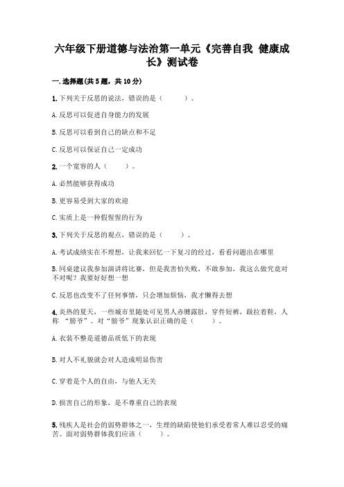 六年级下册道德与法治第一单元《完善自我 健康成长》测试卷附参考答案(完整版)