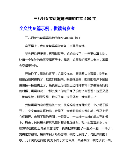 三八妇女节帮妈妈拖地的作文400字
