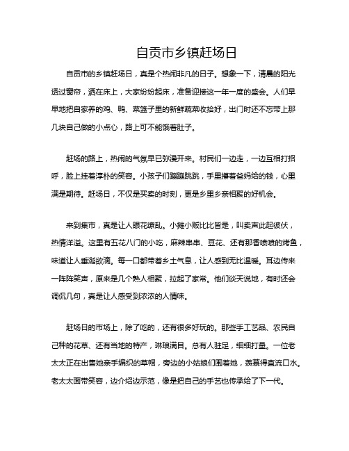 自贡市乡镇赶场日