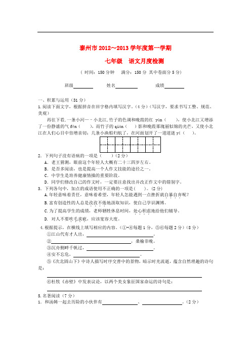 江苏省泰州市学七年级语文第一学期月度检测试题 苏教