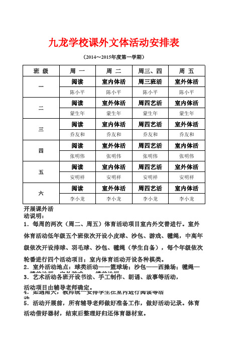 小学课外文体活动安排表