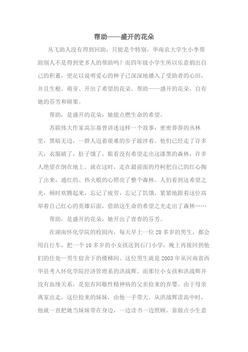 高考满分作文：帮助——盛开的花朵
