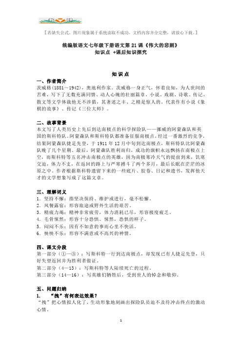 部编版语文七年级下册语文第21课《伟大的悲剧》知识点 +课后知识探究.doc