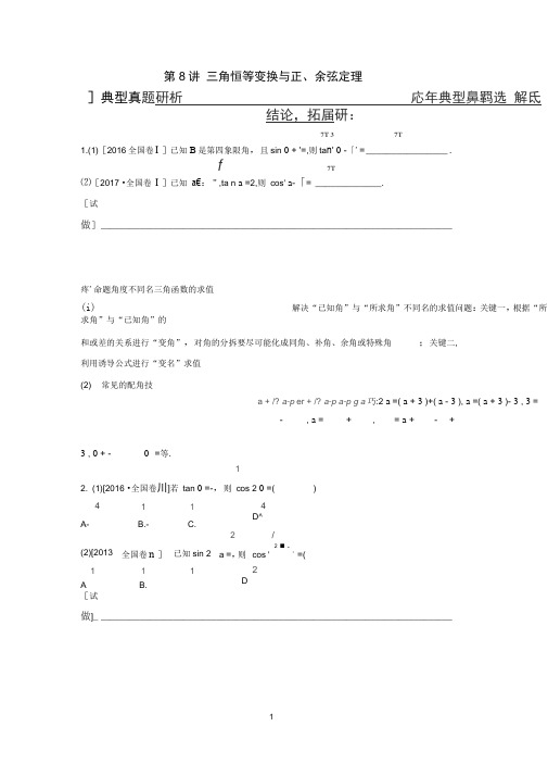 2019高考数学(文)二轮复习专题突破第8讲三角恒等变换与正、余弦定理